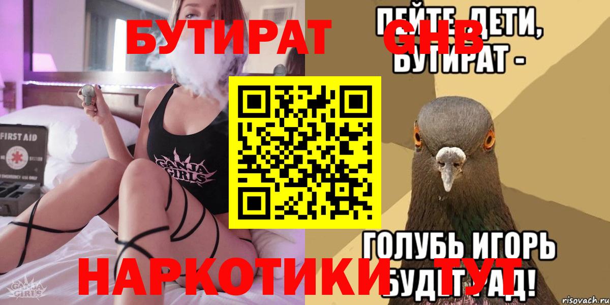 БУТИРАТ GHB  Вход с VPN  Черняховск 