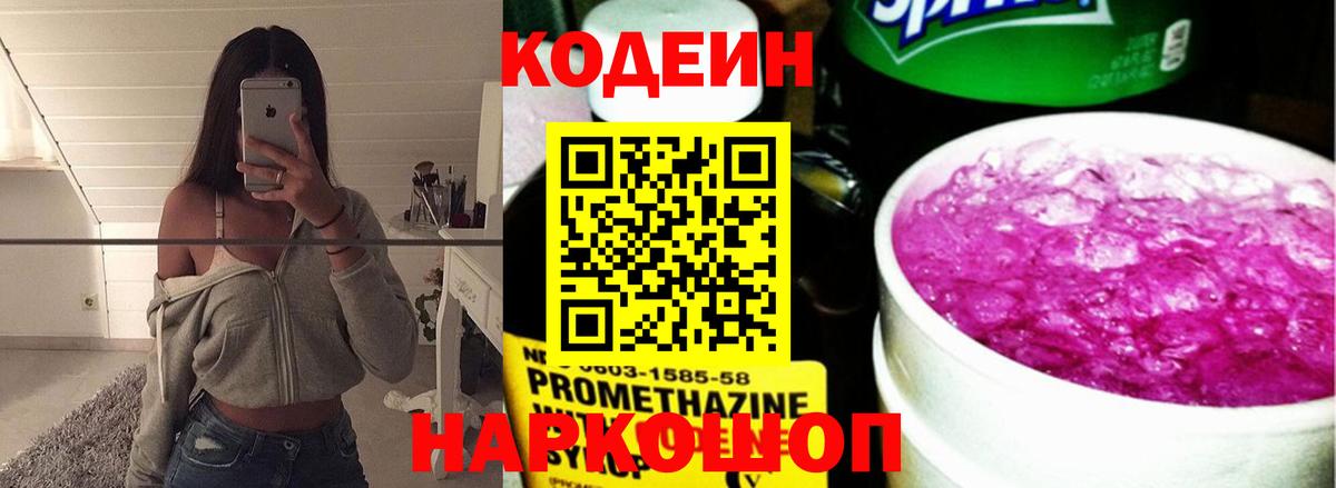 Кодеиновый сироп Lean напиток Lean (лин)  Кодеин Purple Drank  Вход с VPN  Черняховск 